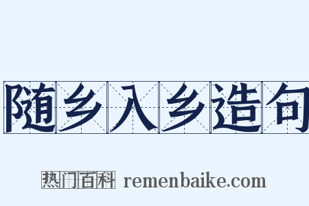 随乡入乡造句是什么意思的图片